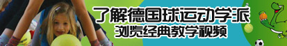 抽插抚摸揉捏阴道强奸了解德国球运动学派，浏览经典教学视频。